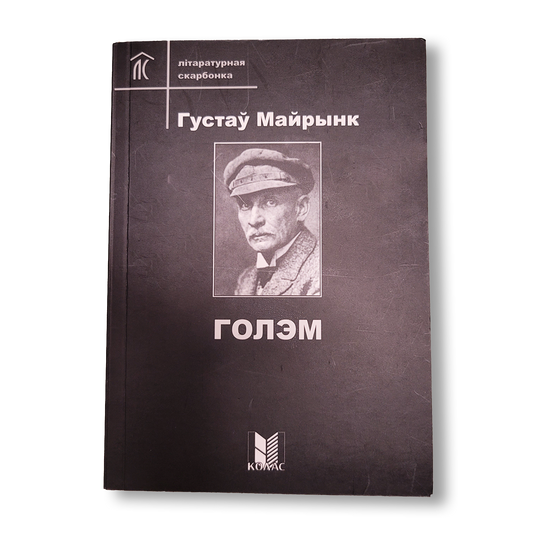 Голэм Густаў Майрынк містычны раман беларускае выданне