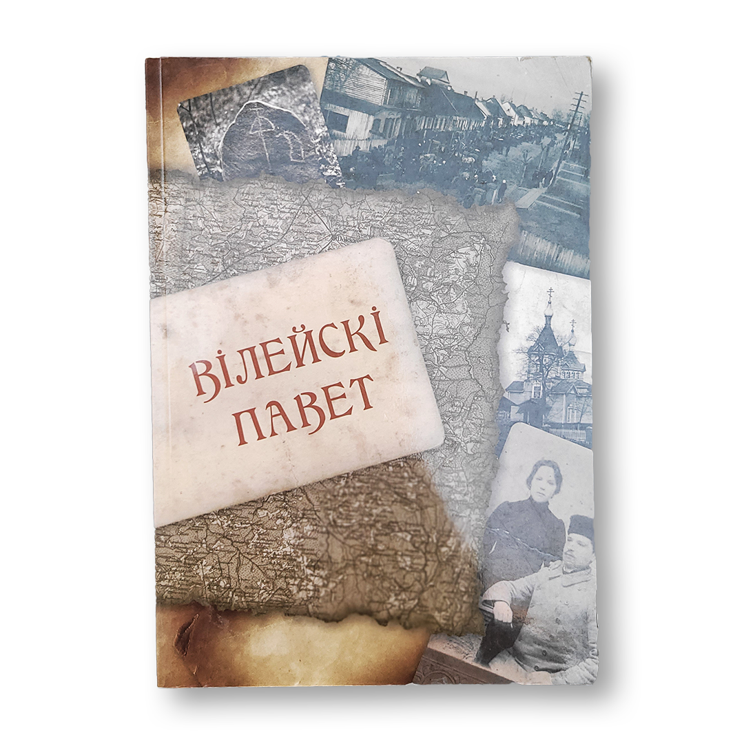 Вілейскі павет Выпуск 2 гісторыка-краязнаўчы гадавік