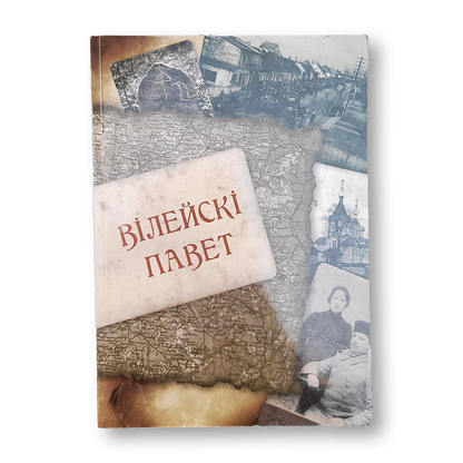 Вілейскі павет Выпуск 2 гісторыка-краязнаўчы гадавік