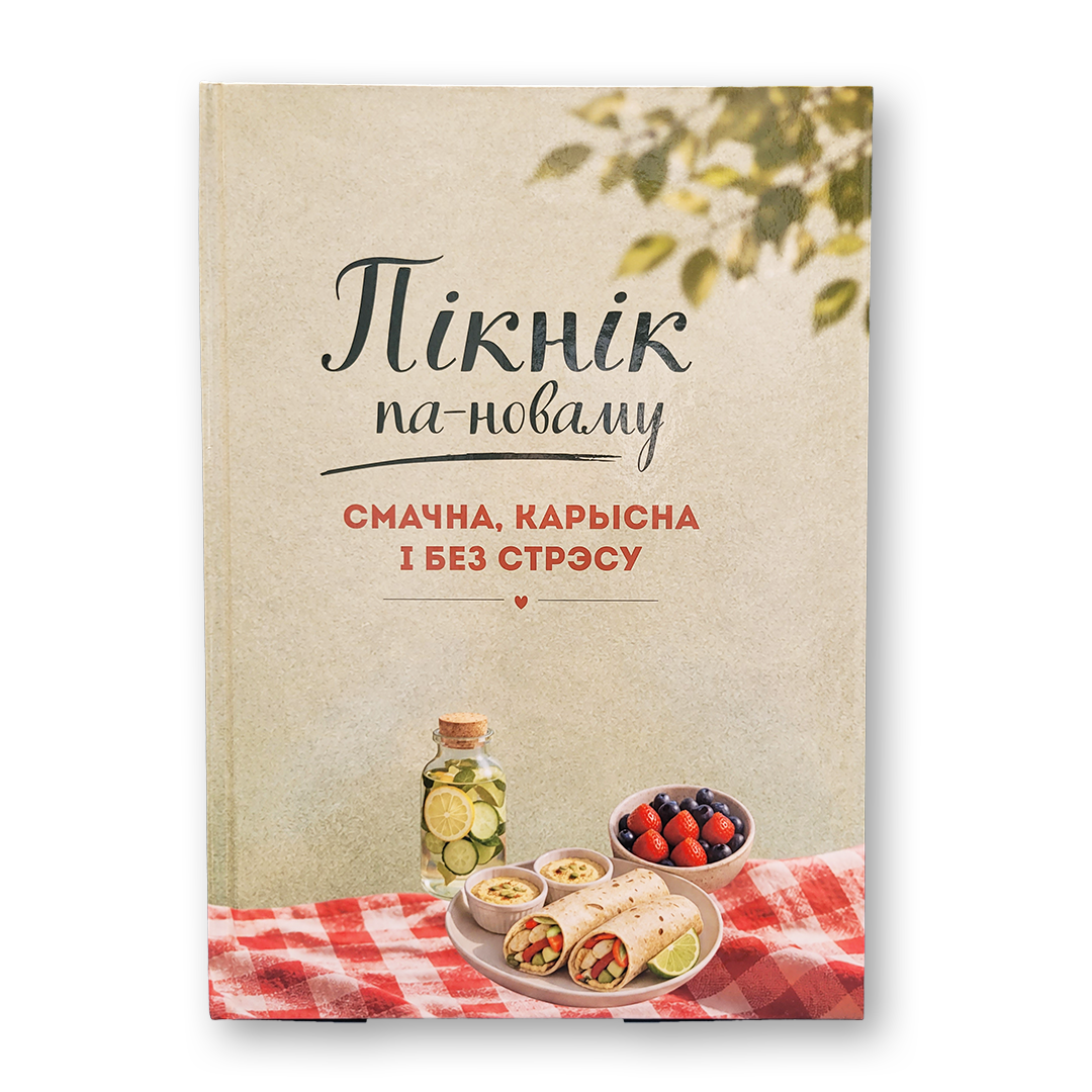 Пікнік па-новаму Алеся Княжэвіч кніга рэцэптаў для пікніка і грылю
