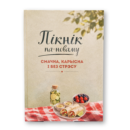 Пікнік па-новаму Алеся Княжэвіч кніга рэцэптаў для пікніка і грылю