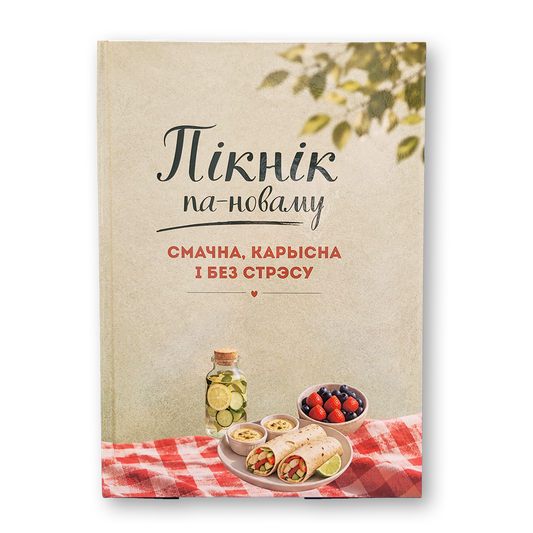 Пікнік па-новаму Алеся Княжэвіч кніга рэцэптаў для пікніка і грылю