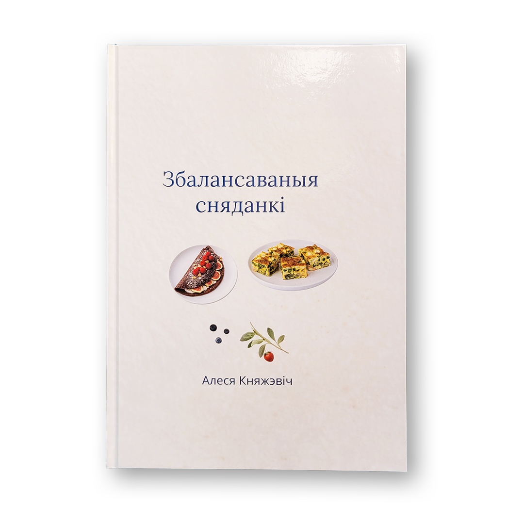 Збалансаваныя сняданкі кніга рэцэптаў карысных сняданкаў па-беларуску