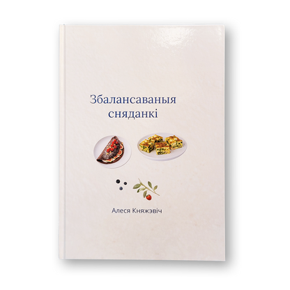 Збалансаваныя сняданкі кніга рэцэптаў карысных сняданкаў па-беларуску