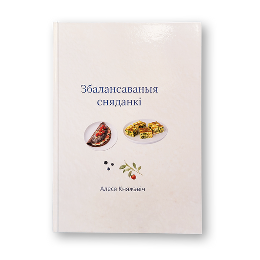 Збалансаваныя сняданкі кніга рэцэптаў карысных сняданкаў па-беларуску