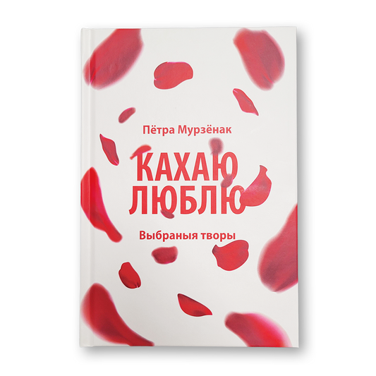 «Кахаю... Люблю...» Пётры Мурзёнка — вокладка зборніка паэзіі