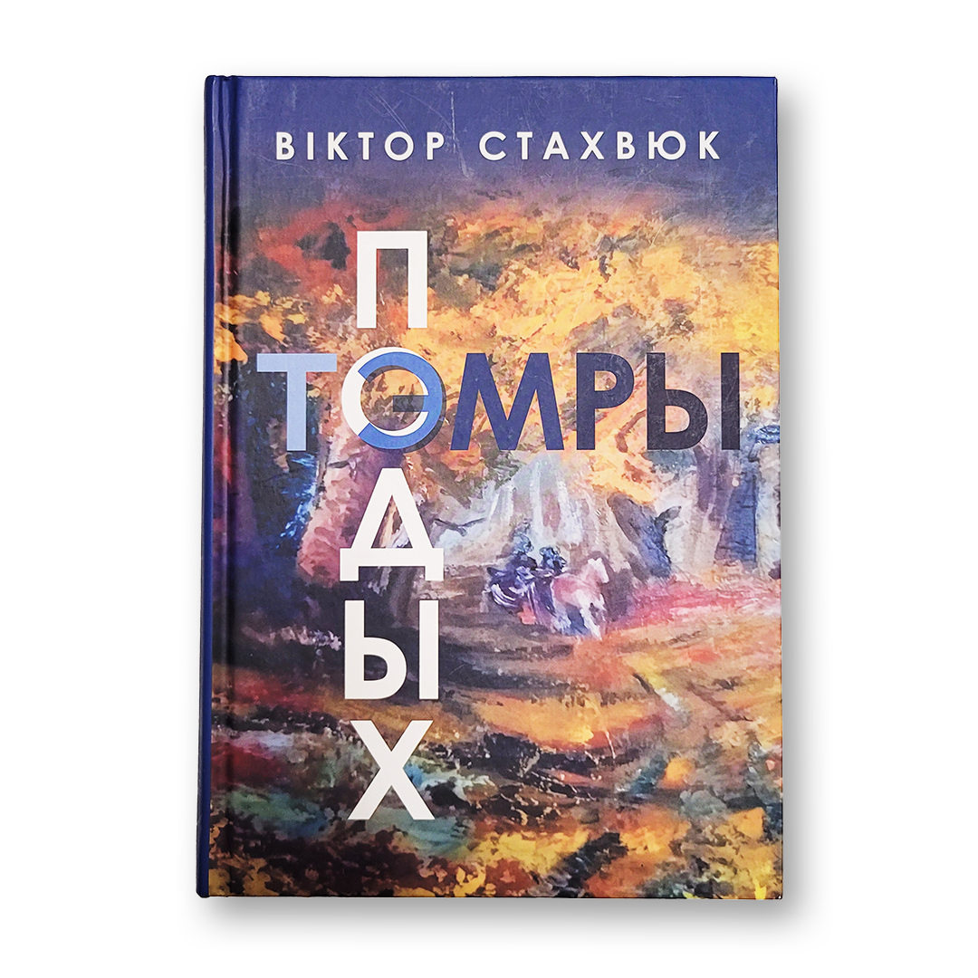 «Подых тэмры. Стэжкамі пэрэжытого» Віктора Стахвюка — вокладка кнігі
