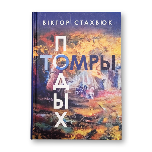 «Подых тэмры. Стэжкамі пэрэжытого» Віктора Стахвюка — вокладка кнігі