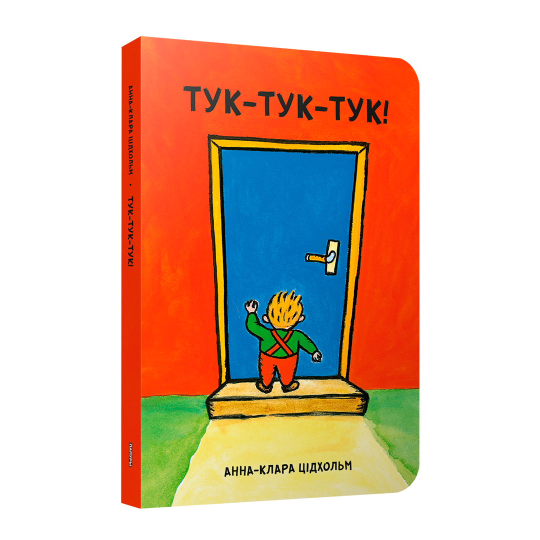 Тук-тук-тук!