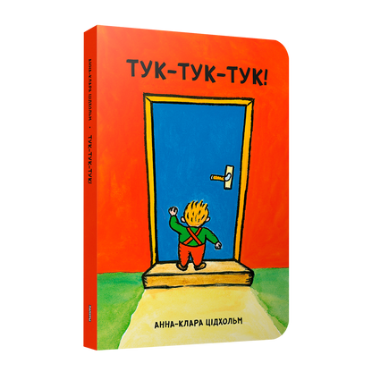 Тук-тук-тук!
