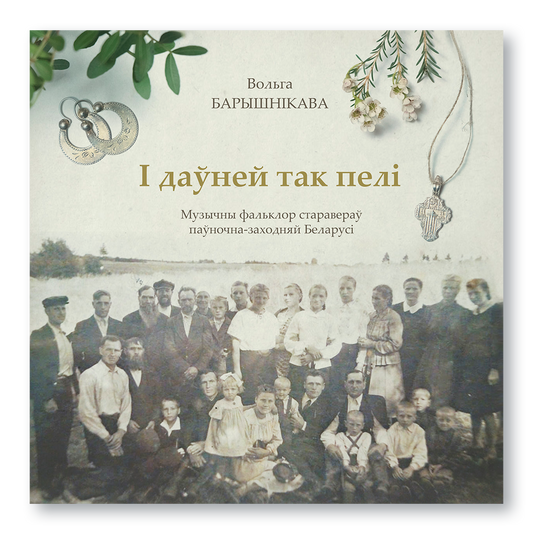 Кніга “І даўней так пелі…” — даследаванне музычнага фальклору старавераў з нотаў, каментарамі і аўдыяматэрыяламі