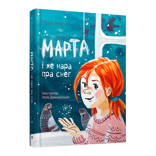Дзіцячая кніга «Марта і яе мара пра снег» — зімовая гісторыя пра сяброўства, мары і цуды
