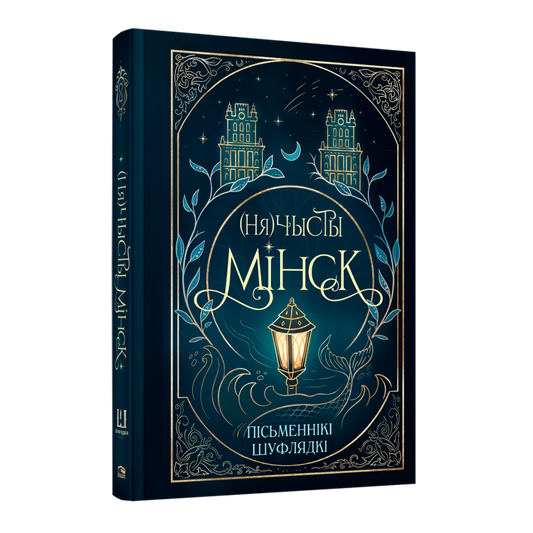 Кніга (Ня)чысты Мінск — зборнік містычных апавяданняў
