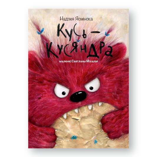 Вокладка дзіцячай кнігі «Кусь-Кусяндра» з пухнатай істотай і яркімі ілюстрацыямі