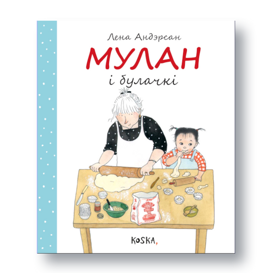 Кніга «Мулан і булачкі» Лены Андэрсан — цёплая гісторыя для дзяцей пра бабулю, унучку і сямейнае былачкавае свята