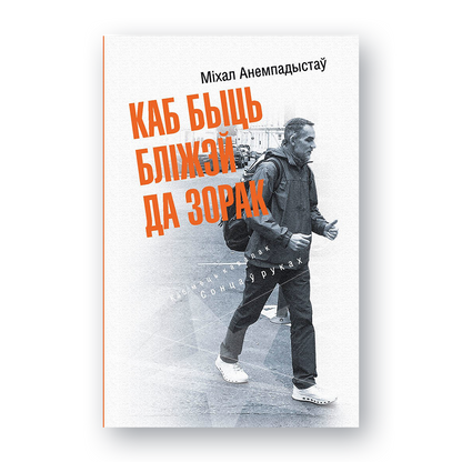 Вокладка кнігі Міхала Анемпадыстава «Каб быць бліжэй да зорак»
