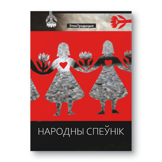 Вокладка кнігі “Народны спеўнік” — зборнік беларускіх народных песень