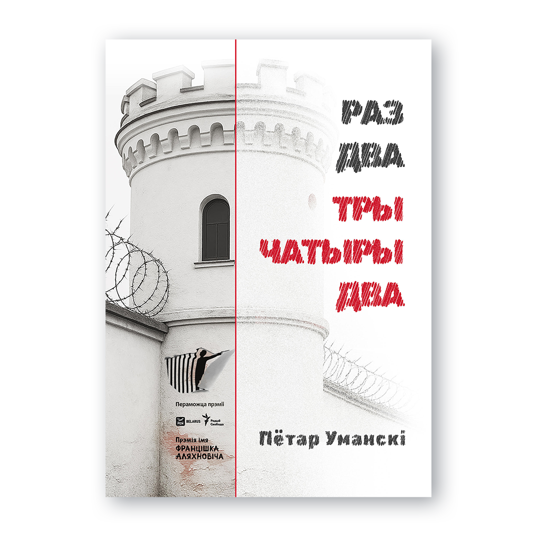 Вокладка кнігі «Раз, два, тры, чатыры, два»
