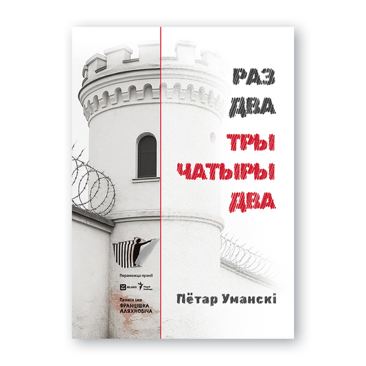 Вокладка кнігі «Раз, два, тры, чатыры, два»