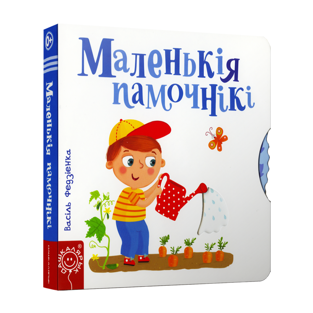 Маленькія памочнікі