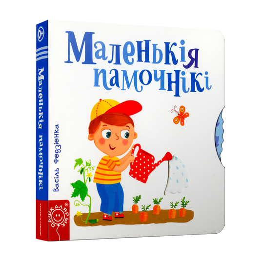 Маленькія памочнікі