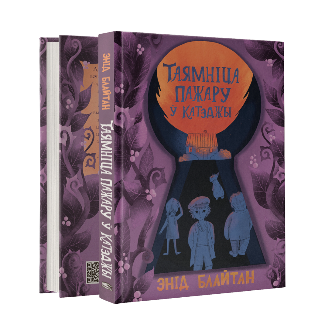 Таямніца пажару ў катэджы дзіцячы дэтэктыў кніга