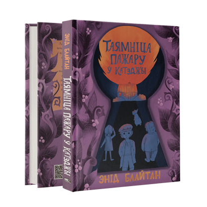 Таямніца пажару ў катэджы дзіцячы дэтэктыў кніга
