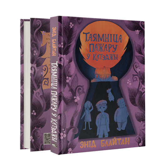 Таямніца пажару ў катэджы дзіцячы дэтэктыў кніга