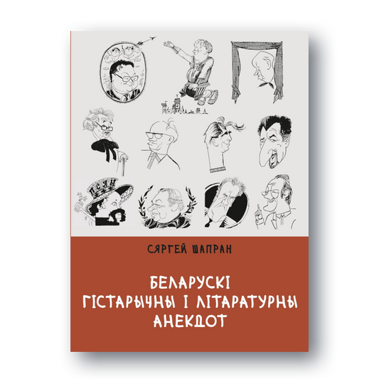 Кніга «Беларускі гістарычны і літаратурны анекдот. Кніга 2»

