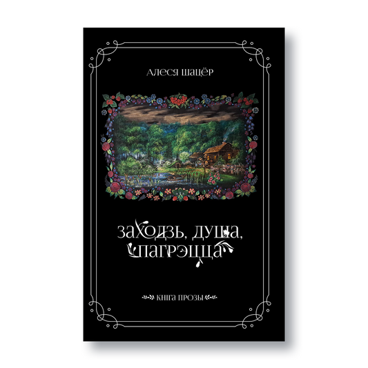 Вокладка кнігі «Заходзь, душа, пагрэцца»