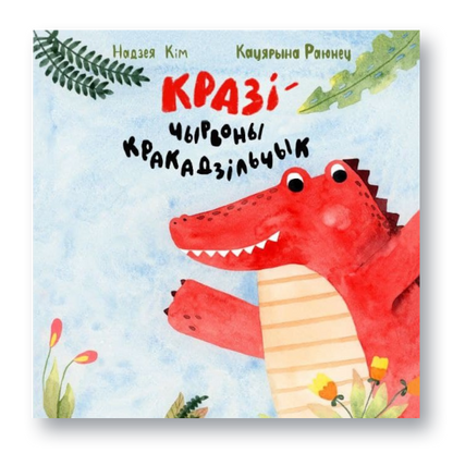 Кніга «Кразі — чырвоны кракадзільчык» — дзіцячая казка пра сяброўства, прыняцце і рознасць
