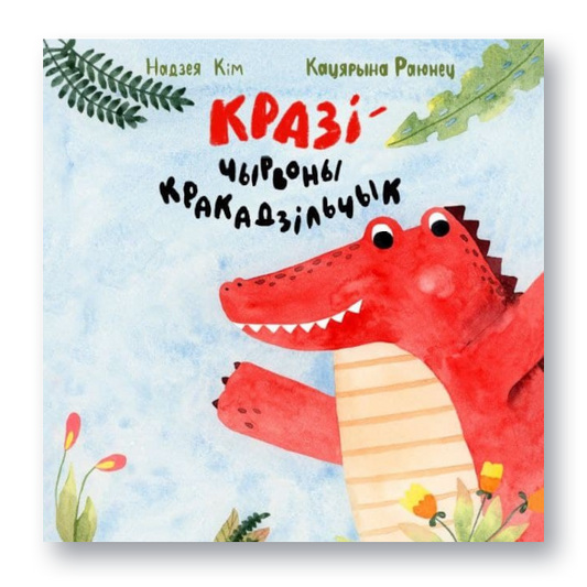 Кніга «Кразі — чырвоны кракадзільчык» — дзіцячая казка пра сяброўства, прыняцце і рознасць
