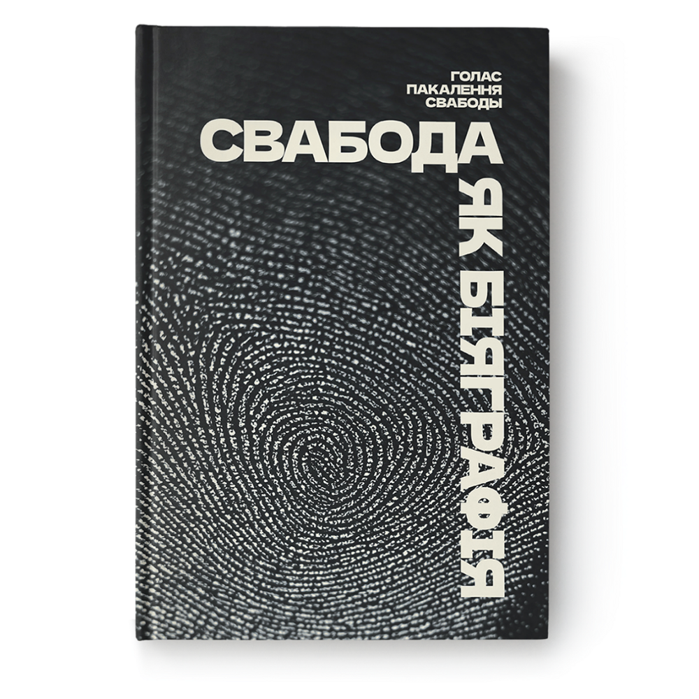 Свабода як біяграфія