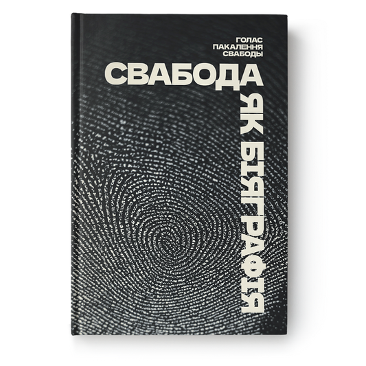 Свабода як біяграфія