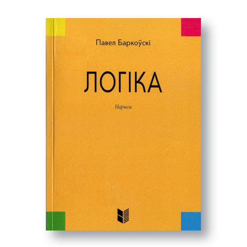Кніга «Логіка. Нарысы» Паўла Баркоўскага — папулярнае выданне пра логіку па-беларуску