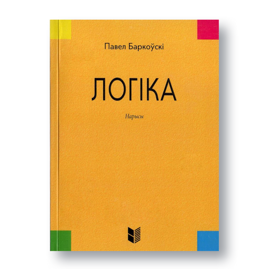 Кніга «Логіка. Нарысы» Паўла Баркоўскага — папулярнае выданне пра логіку па-беларуску