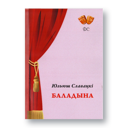 Вокладка кнігі Юльюша Славацкага «Баладына» ў беларускім перакладзе
