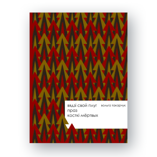 Вокладка кнігі «Вядзі свой плуг праз косткі мёртвых»