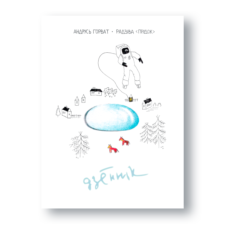 Кніга «Радзіва Прудок» — аўтабіяграфічны тэкст пра Палессе і пошук сябе