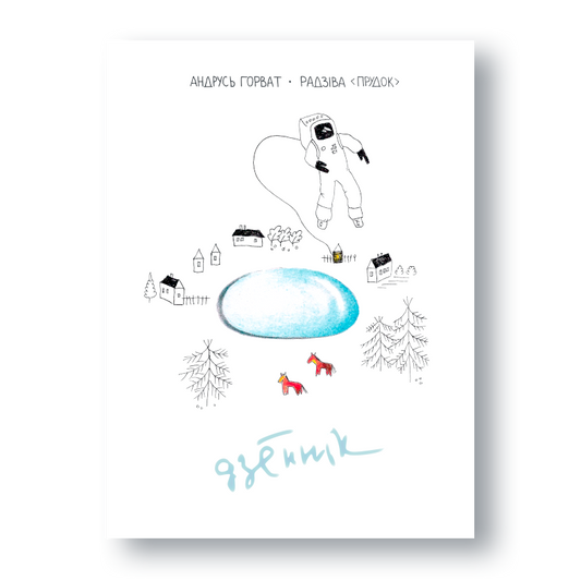Кніга «Радзіва Прудок» — аўтабіяграфічны тэкст пра Палессе і пошук сябе