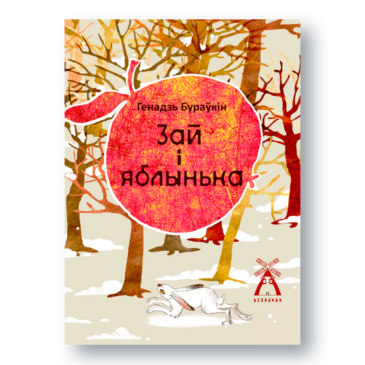 Вокладка дзіцячай кнігі «Зай і яблынька» Генадзя Бураўкіна
