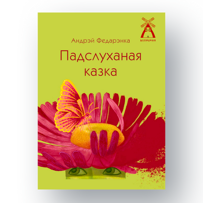 Вокладка кнігі Андрэя Федарэнкі «Падслуханая казка» з серыі Ветрачок
