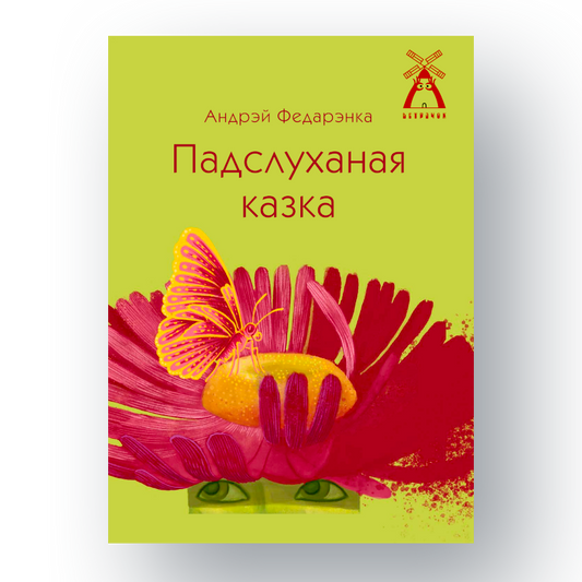 Вокладка кнігі Андрэя Федарэнкі «Падслуханая казка» з серыі Ветрачок
