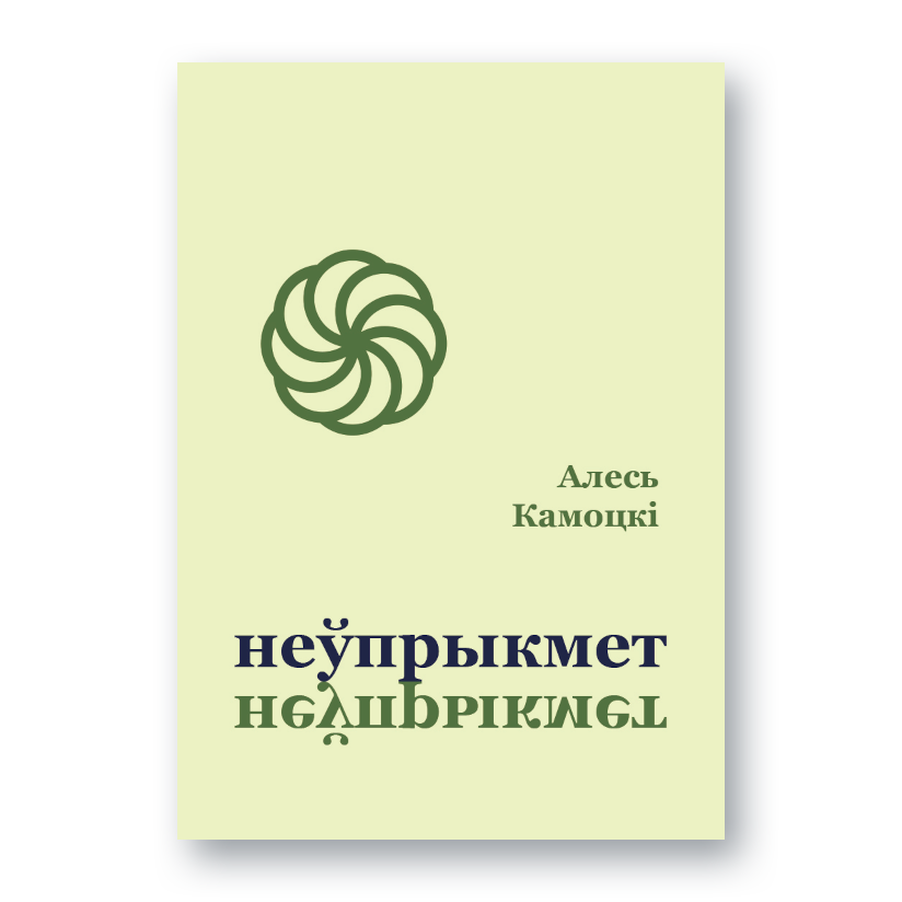 Вокладка паэтычнай кнігі «Неўпрыкмет» Алеся Камоцкага