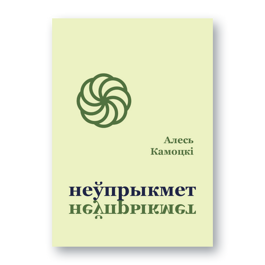 Вокладка паэтычнай кнігі «Неўпрыкмет» Алеся Камоцкага