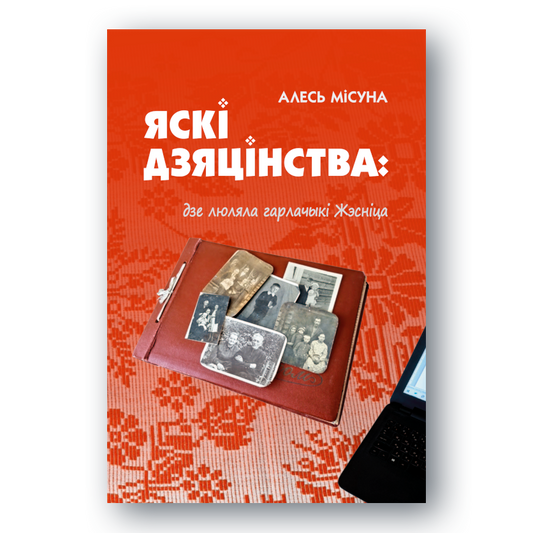 Кніга Алесь Місуна Яскі дзяцінства вокладка
