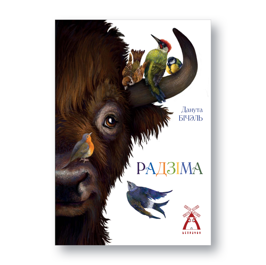 Вокладка кнігі “Радзіма” Дануты Бічэль з серыі “Ветрачок”