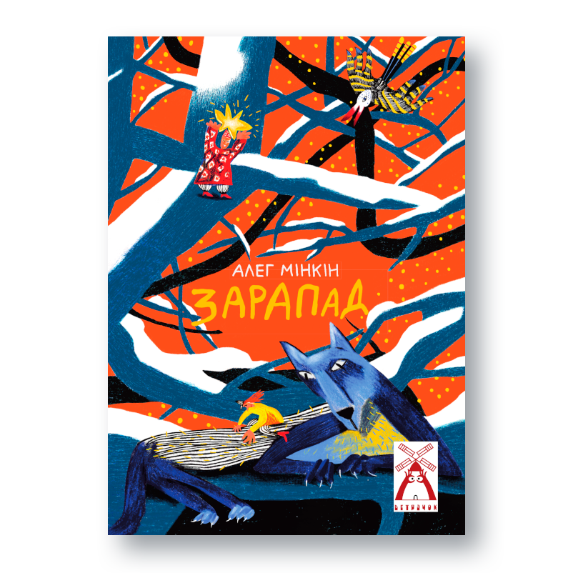 Вокладка кнігі “Да коткі ў адведкі” Алега Мінкіна з серыі “Ветрачок”