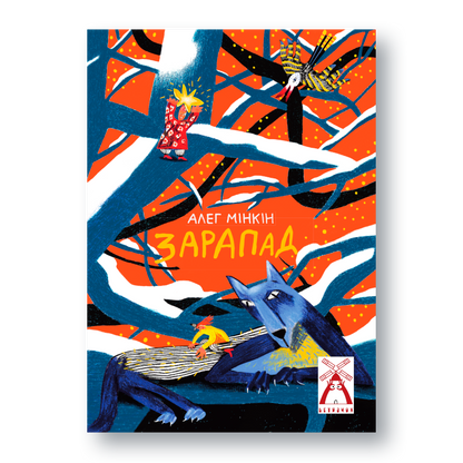 Вокладка кнігі “Да коткі ў адведкі” Алега Мінкіна з серыі “Ветрачок”