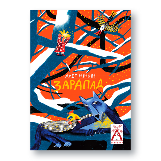 Вокладка кнігі “Да коткі ў адведкі” Алега Мінкіна з серыі “Ветрачок”